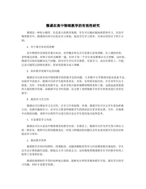 微课在高中物理教学的有效性研究
