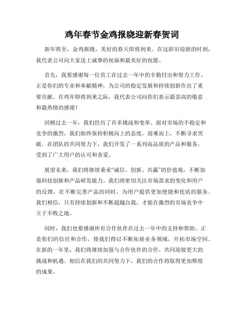 鸡年春节金鸡报晓迎新春贺词