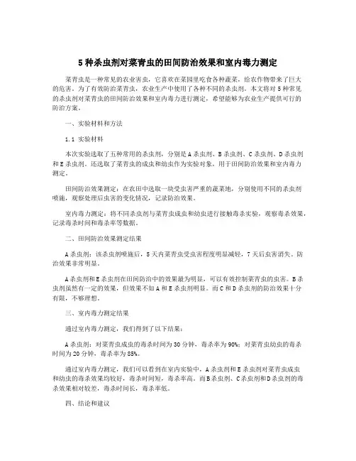 5种杀虫剂对菜青虫的田间防治效果和室内毒力测定