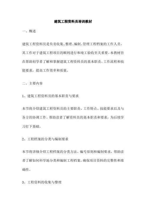 建筑工程资料员培训教材