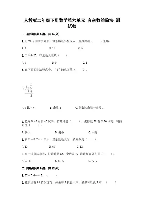 人教版二年级下册数学第六单元有余数的除法测试卷附参考答案(综合卷)