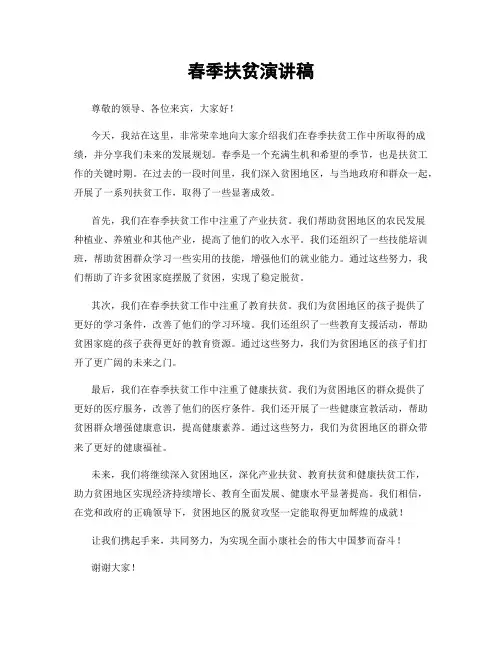 春季扶贫演讲稿