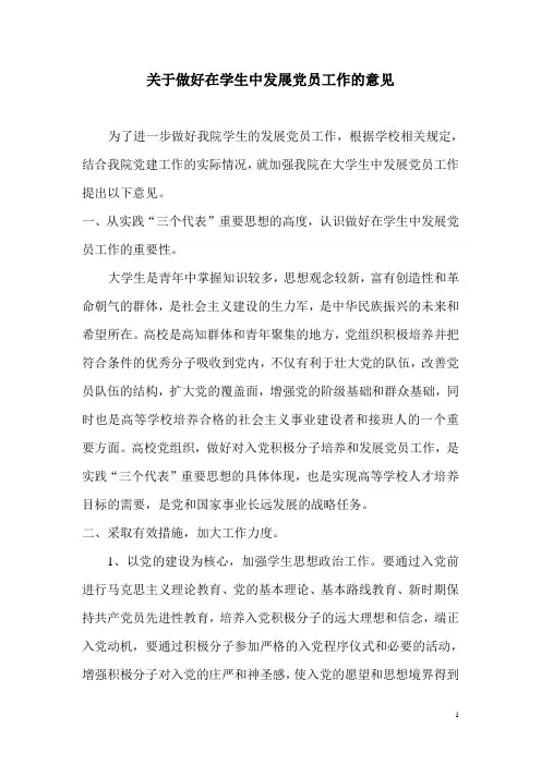 关于做好在学生中发展党员工作的意见