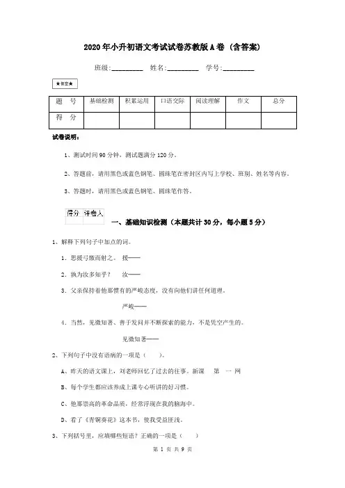 2020年小升初语文考试试卷苏教版A卷 (含答案)