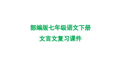 部编版七年级语文下册文言文复习课件