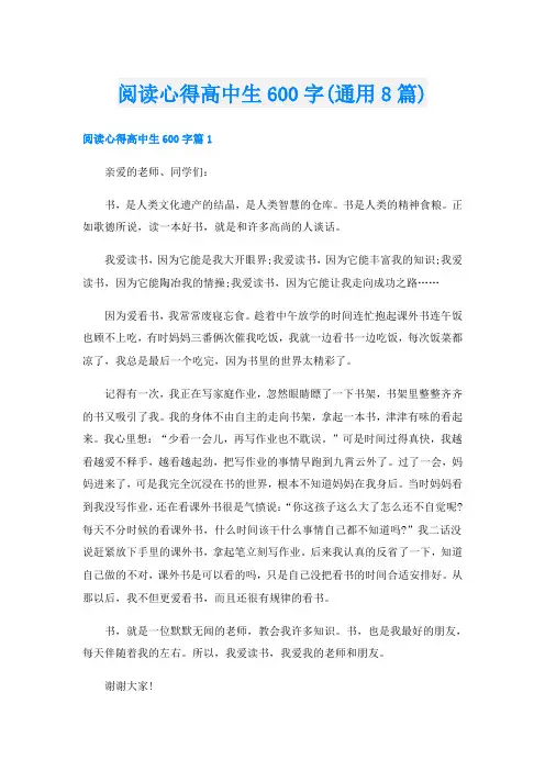 阅读心得高中生600字(通用8篇)