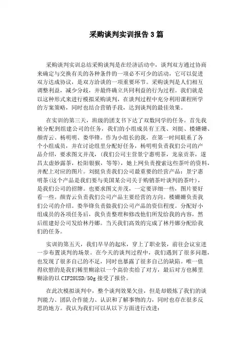 采购谈判实训报告3篇