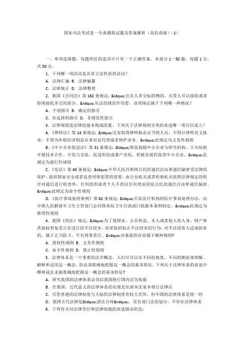 国家司法考试卷一全真模拟试题及答案解析(高仿真版)(1)