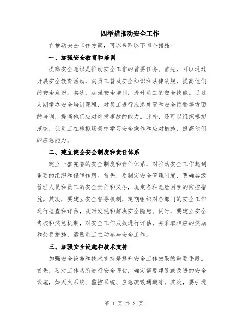 四举措推动安全工作