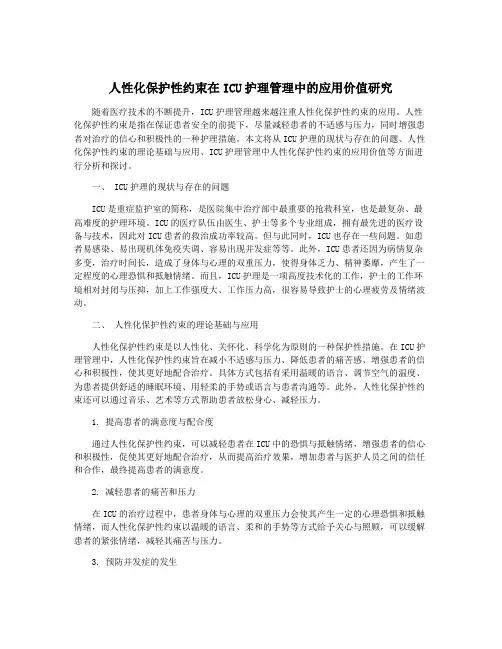 人性化保护性约束在ICU护理管理中的应用价值研究