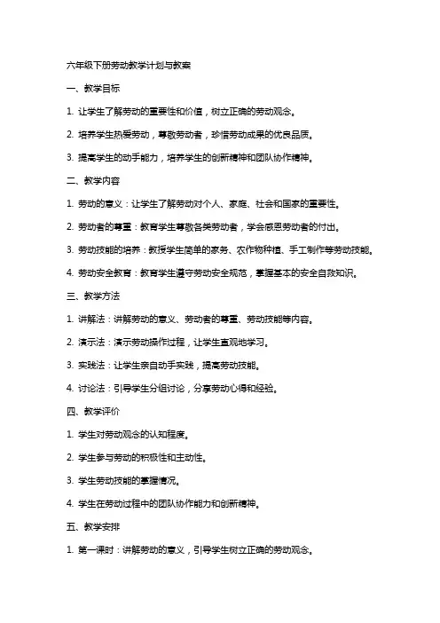 六年级下册劳动教学计划与教案