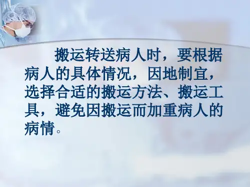 病人搬运方法PPT课件