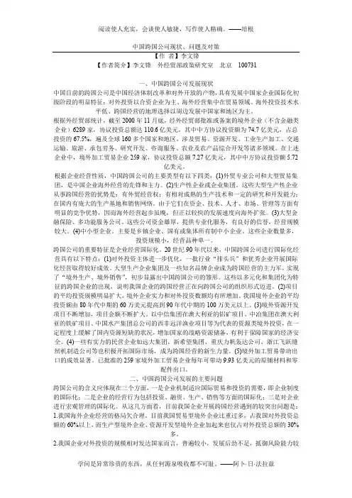 中国跨国公司现状、问题及对策