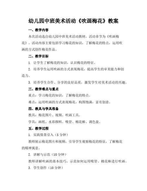 幼儿园中班美术活动《吹画梅花》教案