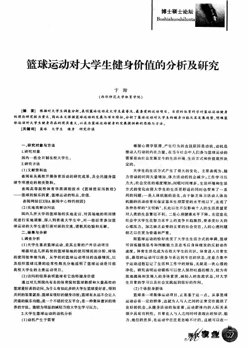 篮球运动对大学生健身价值的分析及研究