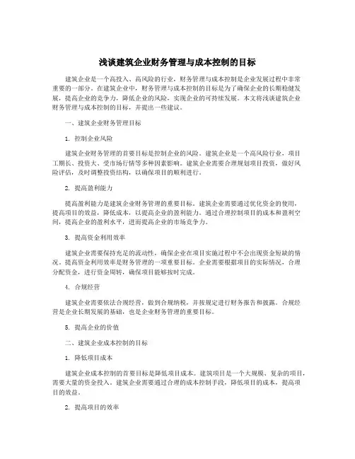 浅谈建筑企业财务管理与成本控制的目标 2