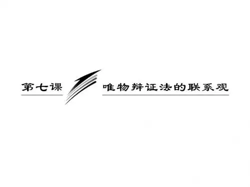 高考政治一轮复习课件：必修4第3单元第7课唯物辩证法的联系观