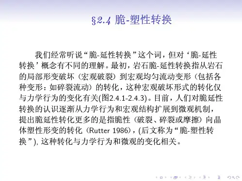 岩石的脆延性转换