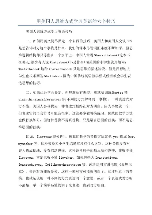 用美国人思维方式学习英语的六个技巧