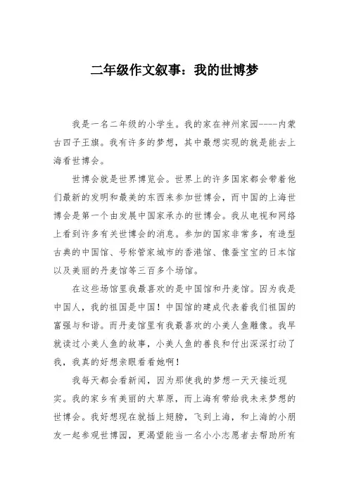 二年级作文叙事：我的世博梦