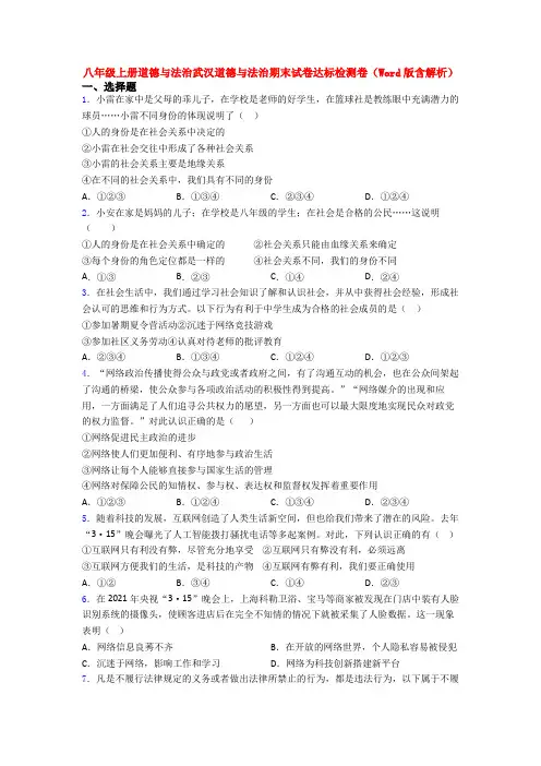 八年级上册道德与法治武汉道德与法治期末试卷达标检测卷(Word版含解析)