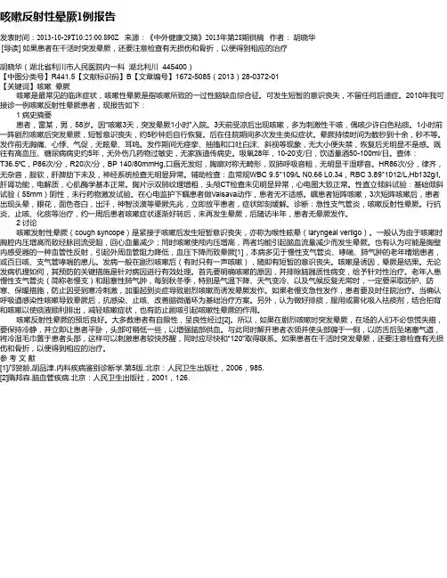 咳嗽反射性晕厥1例报告
