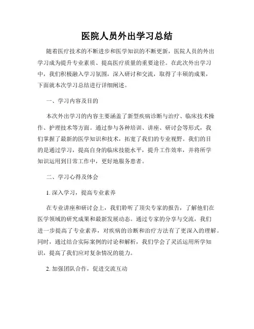 医院人员外出学习总结