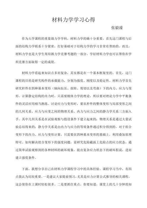 材料力学学习心得