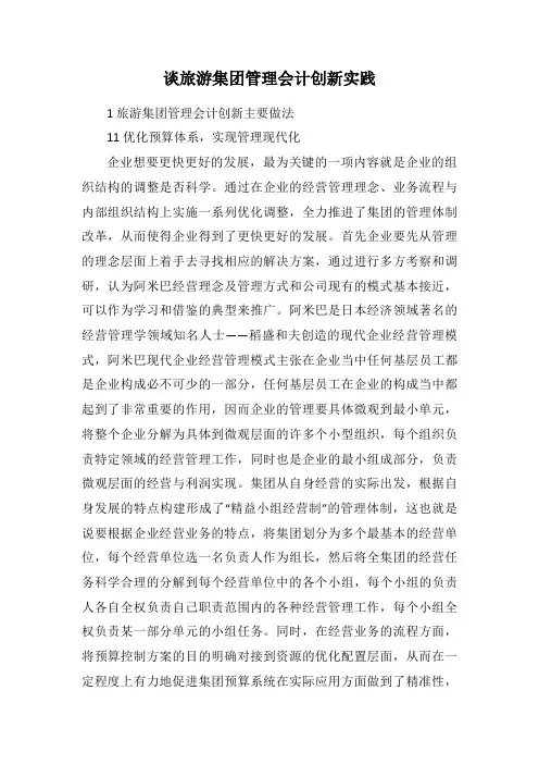 谈旅游集团管理会计创新实践