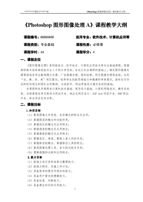 Photoshop图像处理任务式教程(微课版)课程标准含思政.doc