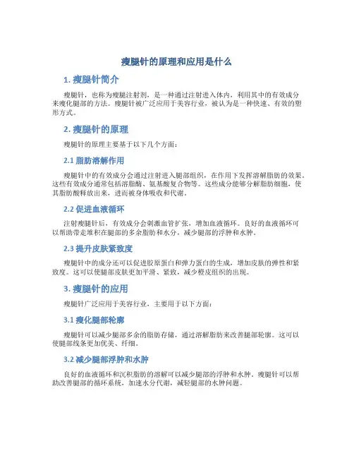 瘦腿针的原理和应用是什么