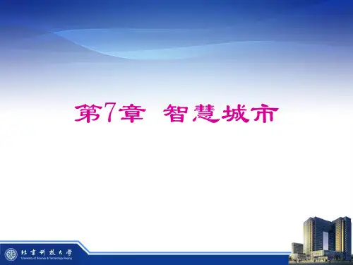 智慧城市的起源及发展知识资料 图文版