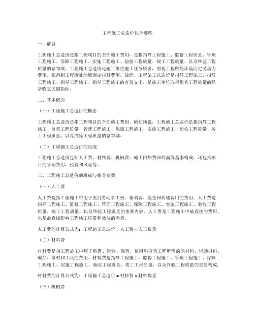 工程施工总造价包含哪些