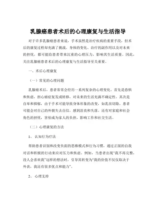 乳腺癌患者术后的心理康复与生活指导