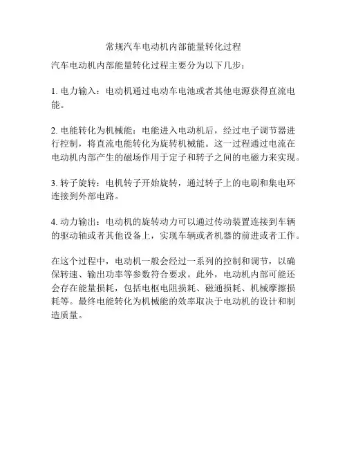 常规汽车电动机内部能量转化过程