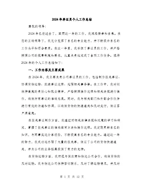 2024年单证员个人工作总结(4篇)