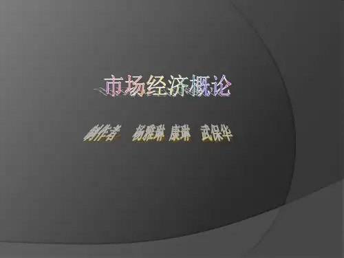 第一章 市场经济及一般特征