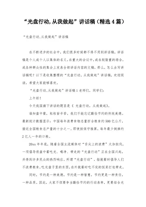 “光盘行动,从我做起”讲话稿(精选4篇)