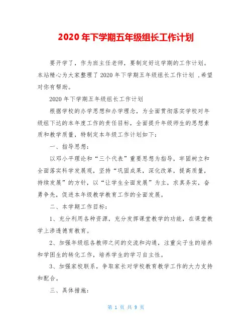 2020年下学期五年级组长工作计划