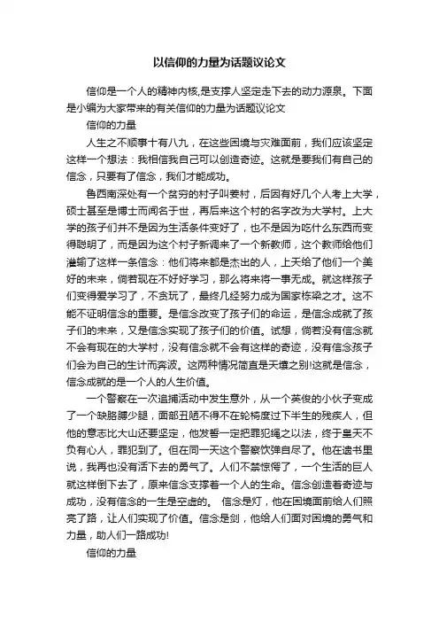 以信仰的力量为话题议论文