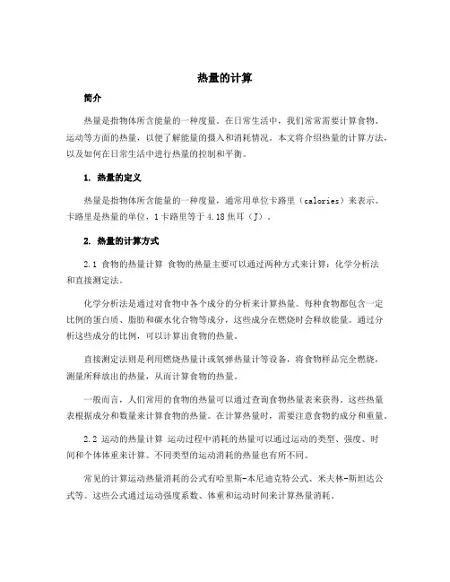 热量的计算