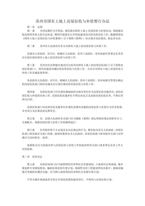 苏州市国有土地上房屋征收与补偿暂行办法
