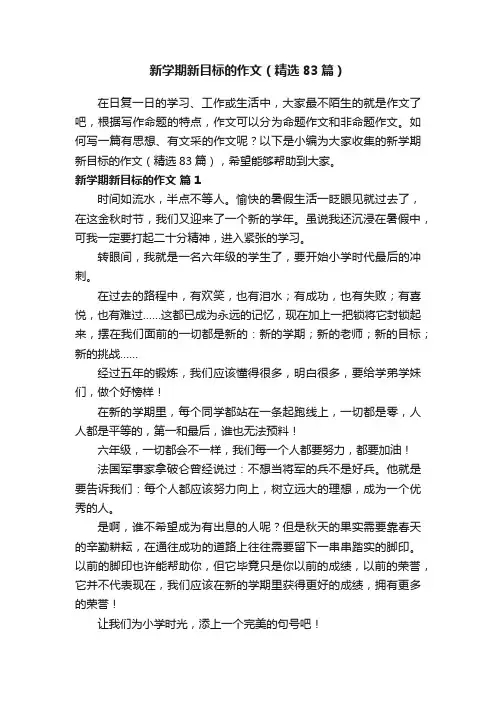 新学期新目标的作文（精选83篇）