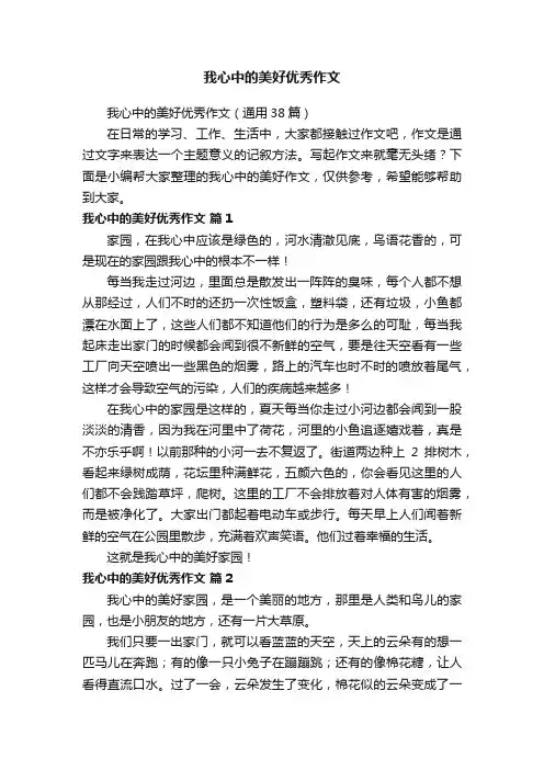 我心中的美好优秀作文（通用38篇）