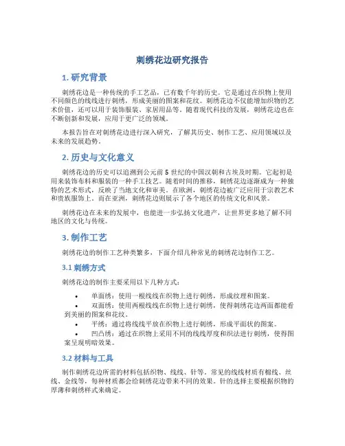 刺绣花边研究报告