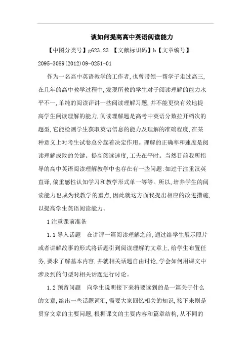 如何提高高中英语阅读能力论文