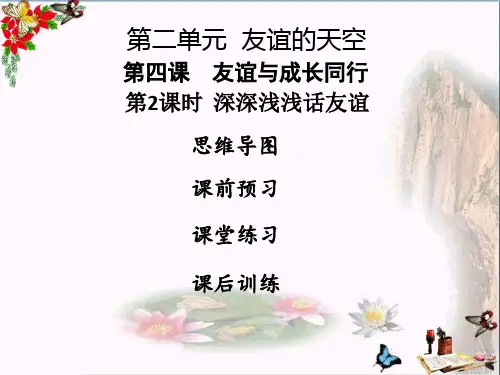 人教部编版七年级上册道德与法治课件：第4课 第2课时  深深浅浅话友谊(共31张PPT)(优质版)