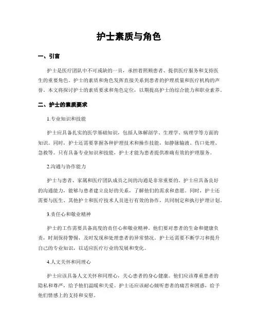 护士素质与角色