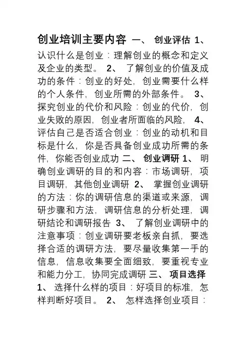 创业培训主要内容