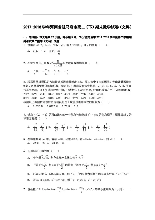 河南省驻马店市2017-2018学年高二第二学期期末数学试卷(文科) Word版含解析